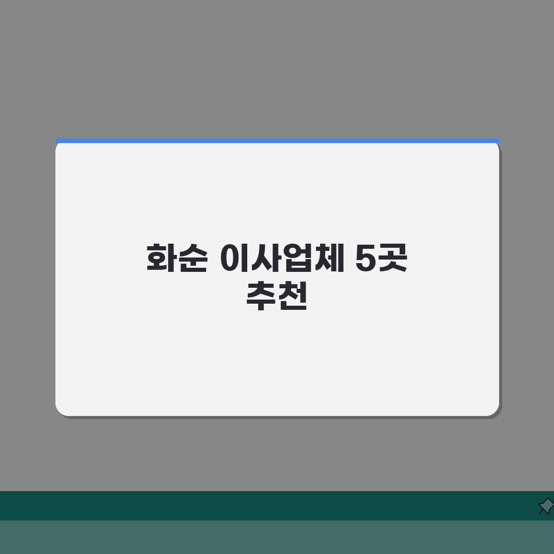 전남 화순군 이사업체 추천 베스트 5 | 용달이사, 원룸이사 견적비교, 가격, 비용, 포장