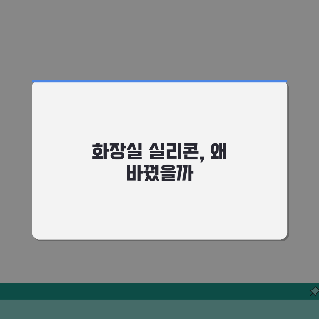 화장실 실리콘 교체가이드 | 오염도 진단/제거방법 + 시공요령 체험기, 직접 해보니 이렇네