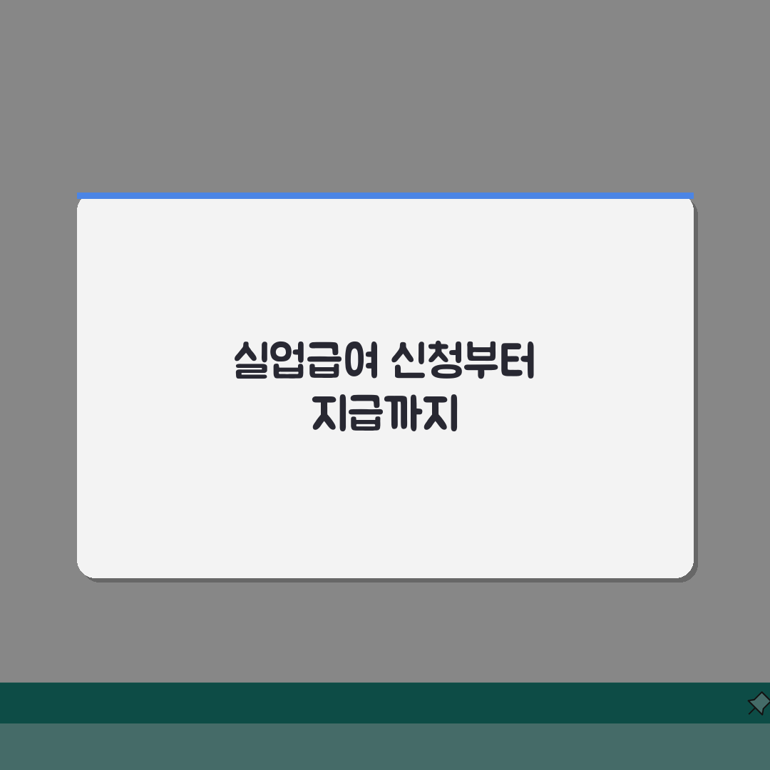 실업수당 신청방법 단계별 가이드 | 지급액 예상해보기 | 수급 조건 체크, 친구에게 공유해