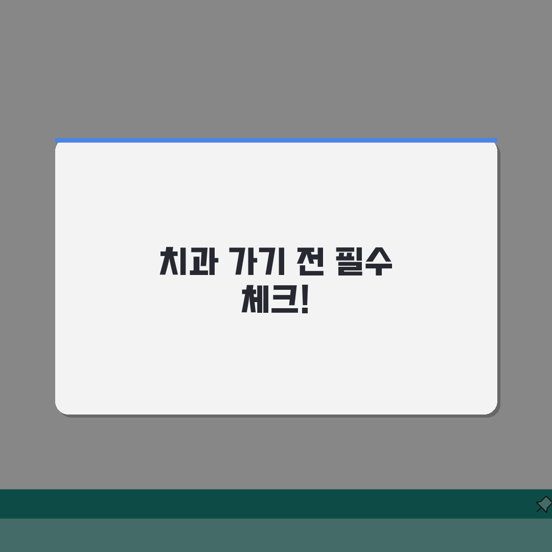 치과 치료 전 체크리스트 | 치과 가기 전 준비 사항, 꿀팁 공유해요!