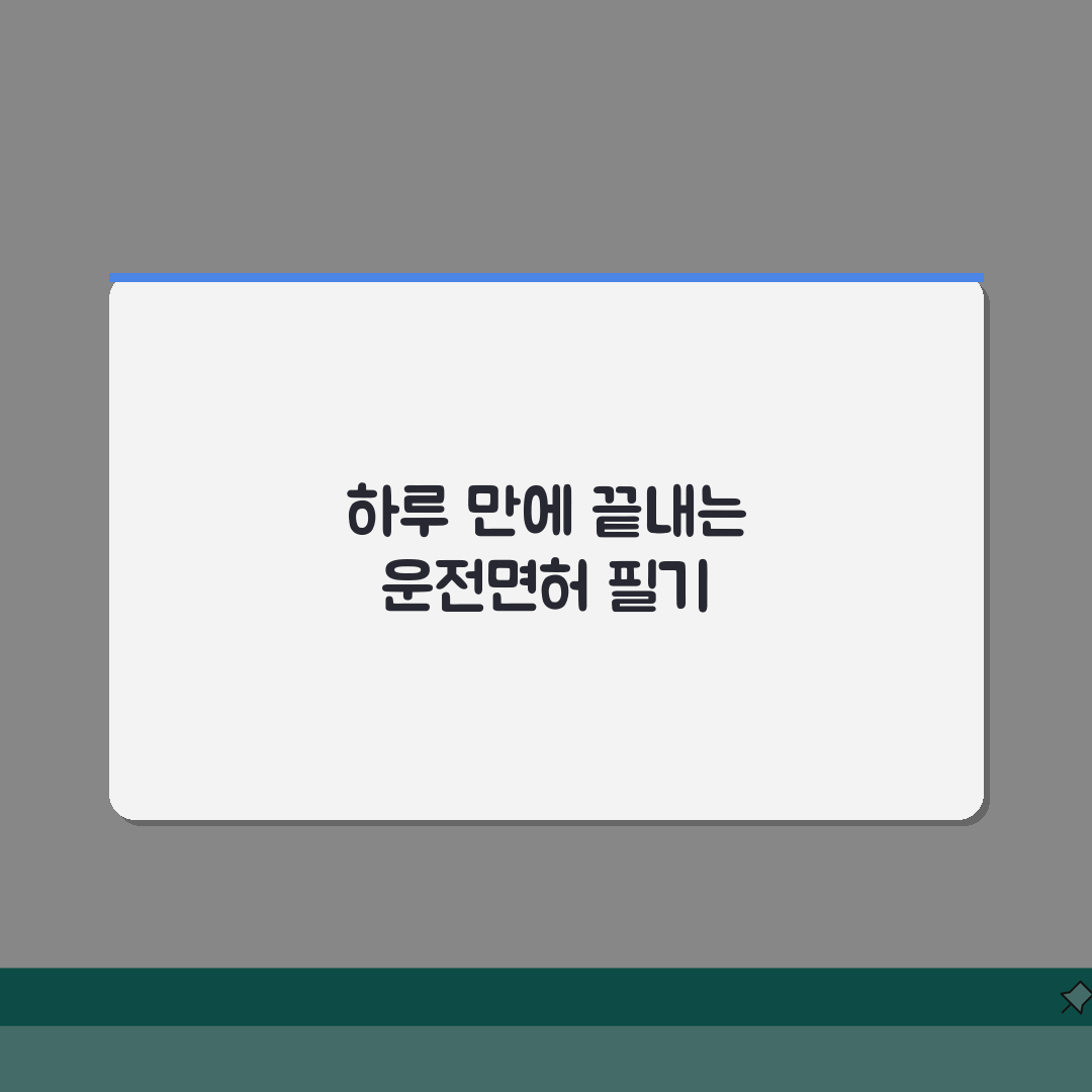 운전면허 필기 공부 기간 하루 | 운전면허 필기시험 준비 시간 꿀팁 공유할게요!