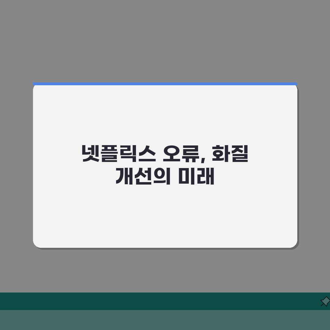 넷플릭스 재생 오류날때 화질 개선하는 설정 꿀팁 공유!