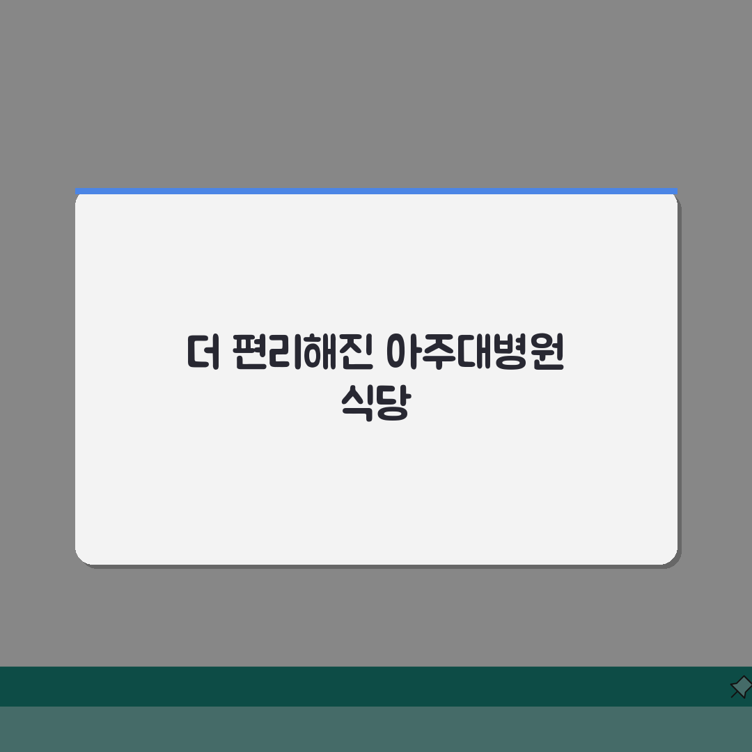 아주대병원 식당 이용 안내 | 층별 메뉴와 영업시간 정보 공유해요!
