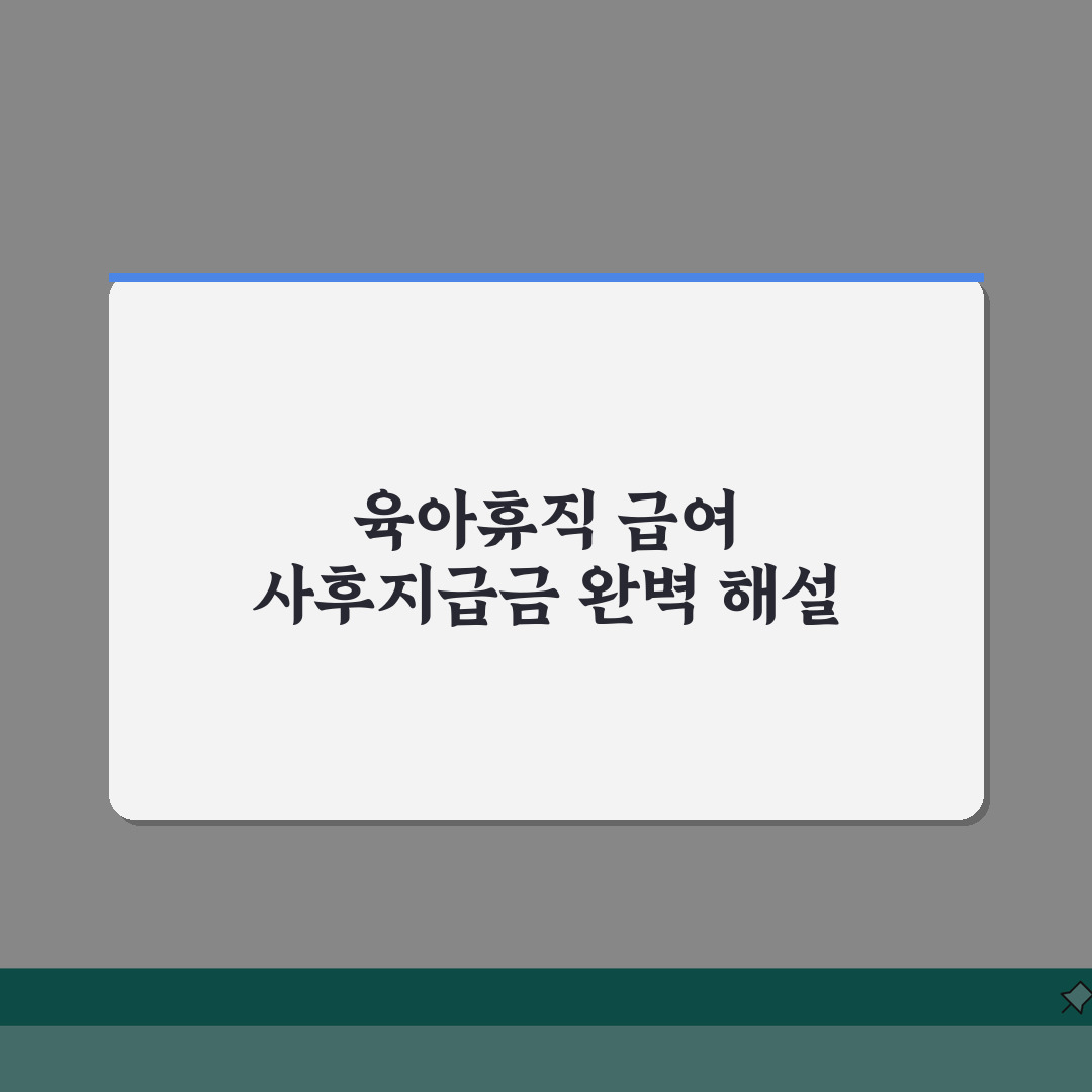 육아휴직 급여 사후지급금 | 신청부터 입금까지 소요기간 및 확인방법, 미지급 시 대처방안