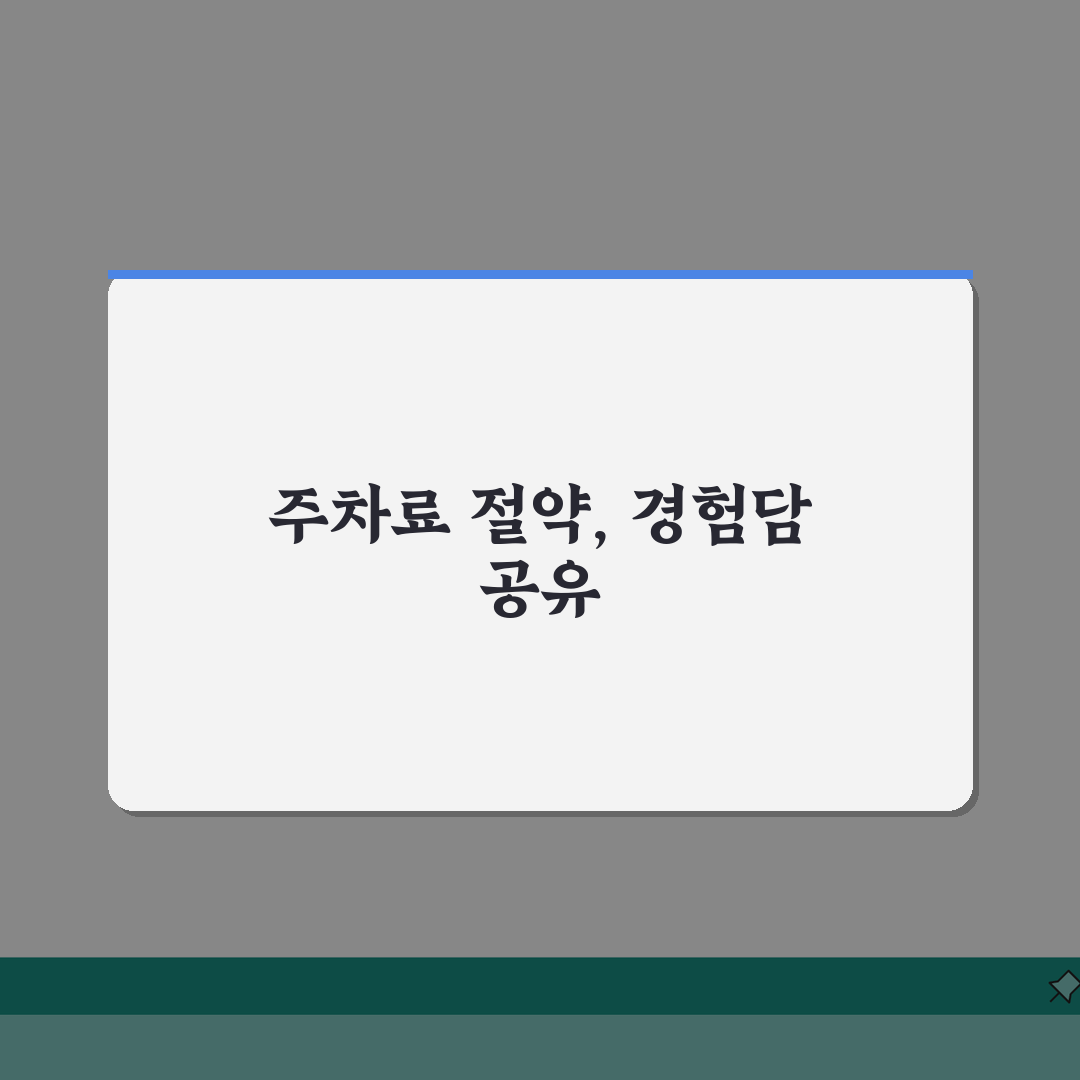 공항주차 수수료 아끼기 | 장기주차, 할인혜택, 예약 솔직후기, 꿀팁 대방출