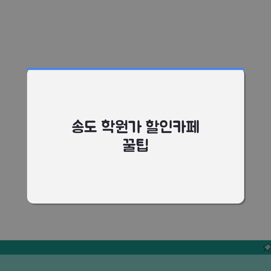 송도 학원가 할인카페 | 학원생 제휴할인 인기카페 모음 추천! 쏠쏠하게 챙기세요