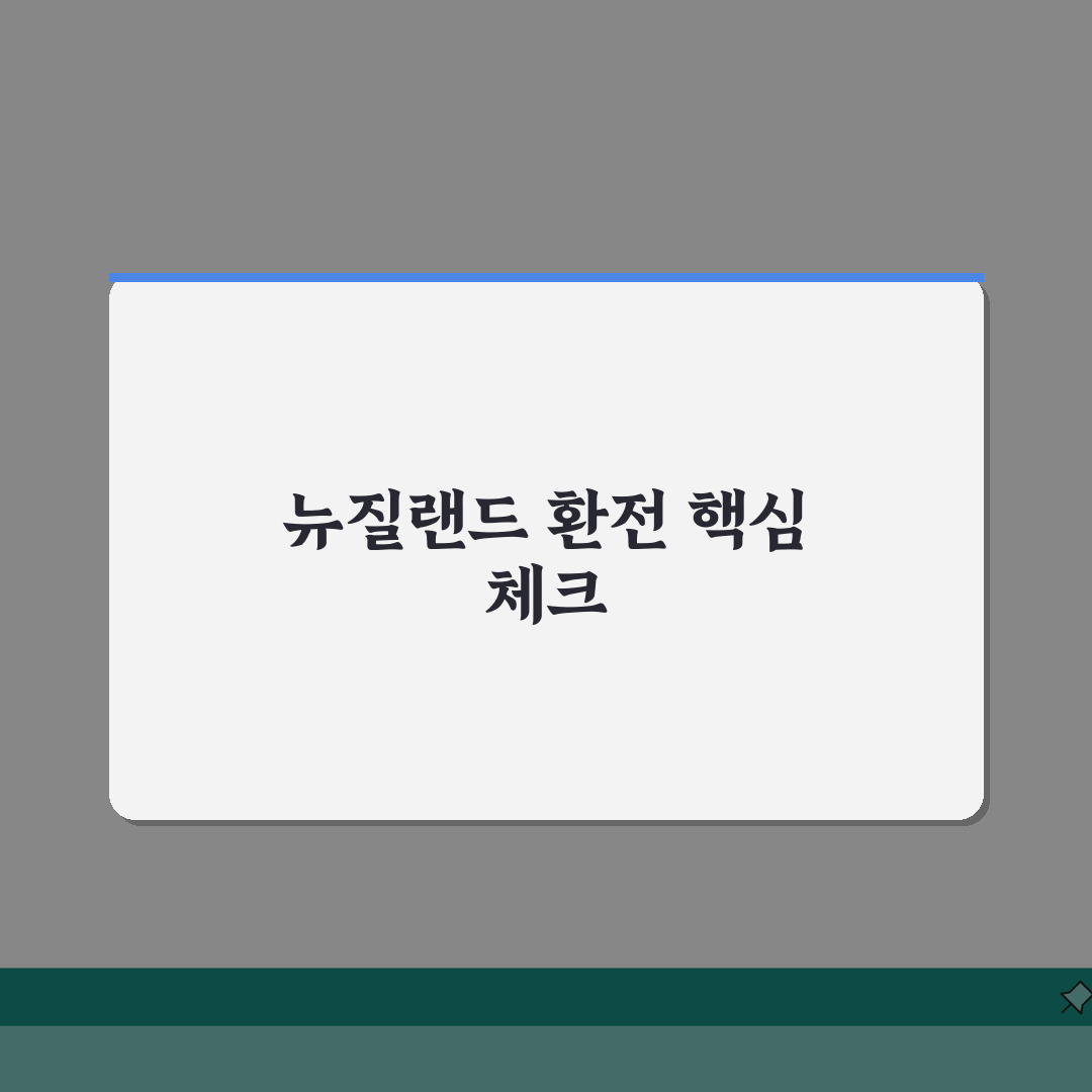 뉴질랜드 환율조회 가이드 | 키위달러 환전 팁과 시세 정보 공유할게요!