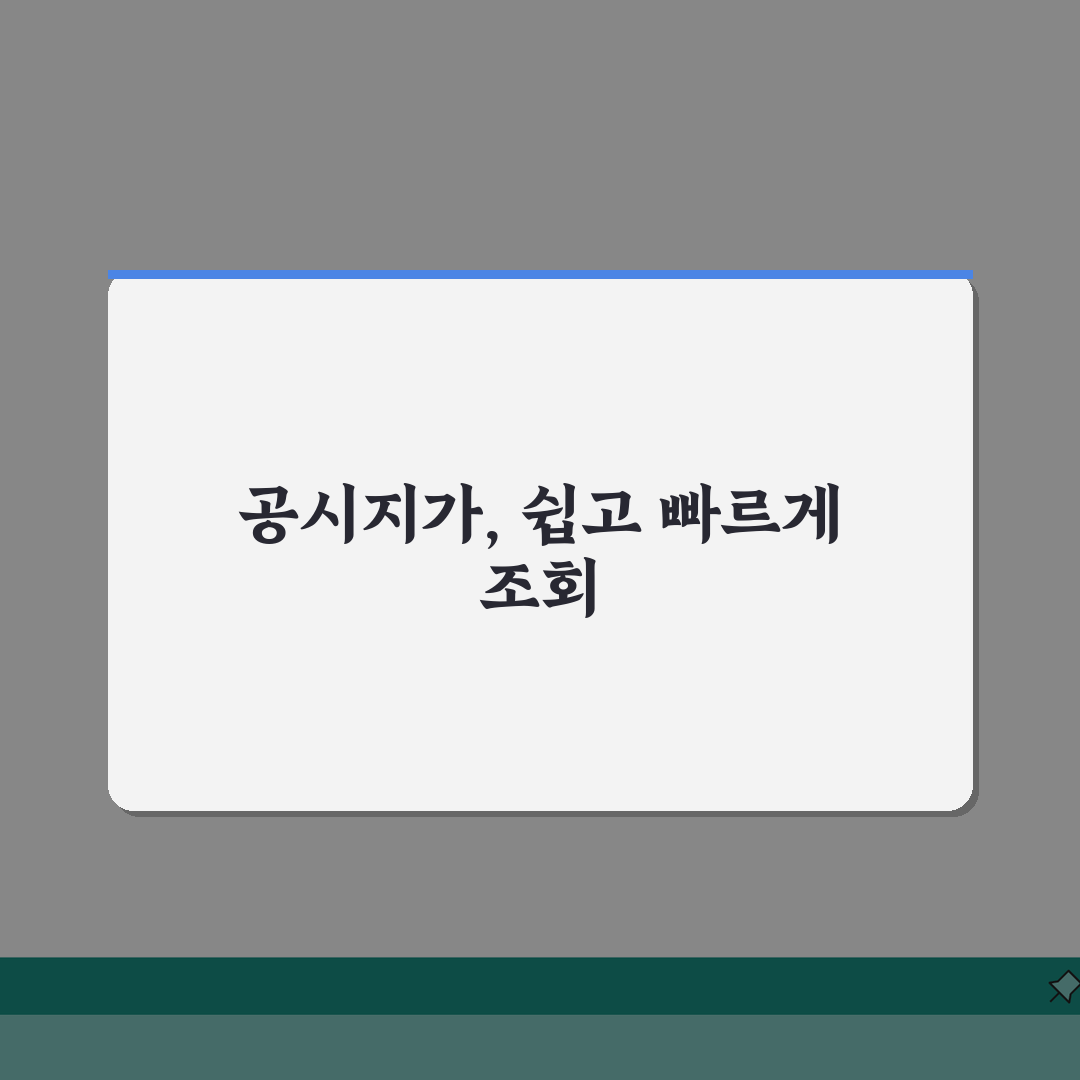 공시지가 조회 사이트 활용 가이드 | 부동산 가치 평가 | 세금 계산 시뮬레이션 꿀팁 공유