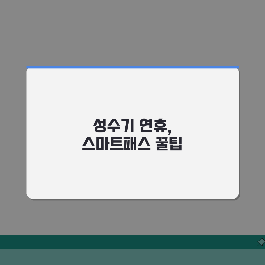 인천공항 스마트패스 시즌별 이용팁 | 성수기 연휴 활용법 추천!