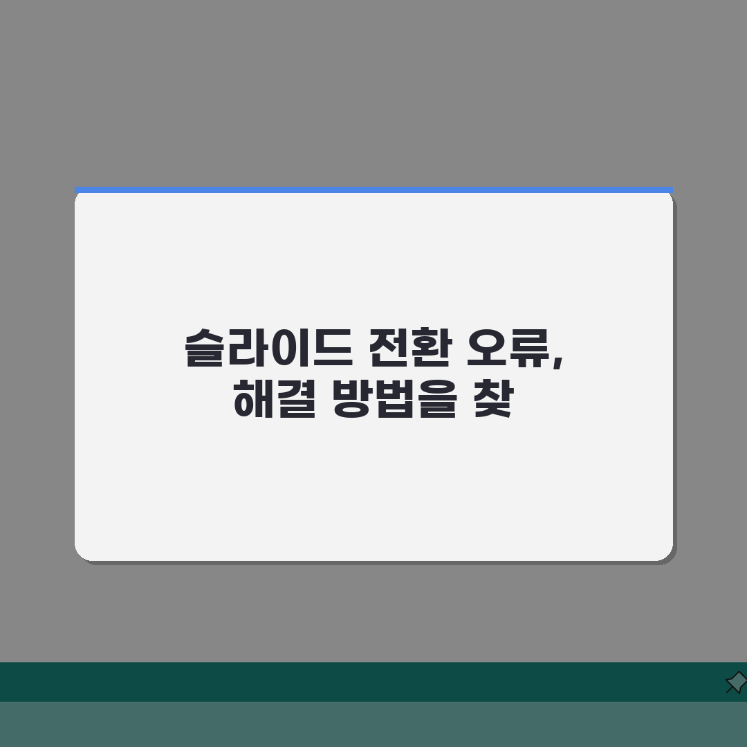 파워포인트 슬라이드쇼 화면전환 효과 안될때 해결 꿀팁 공유해요!