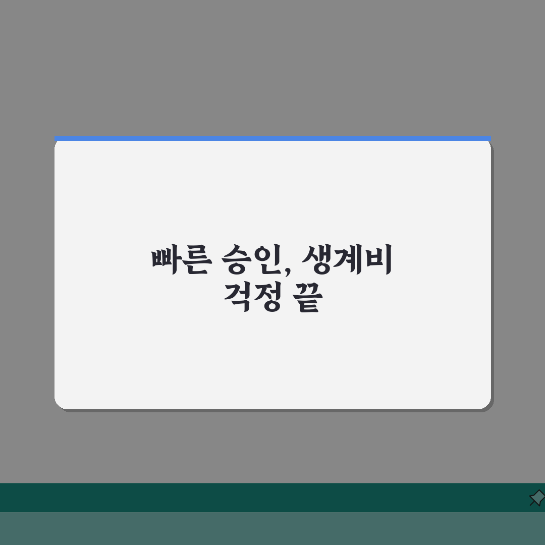 직업훈련 생계비 대출 소요시간 | 신청부터 승인까지 기간 | 서류 심사 기간 | 대출금 입