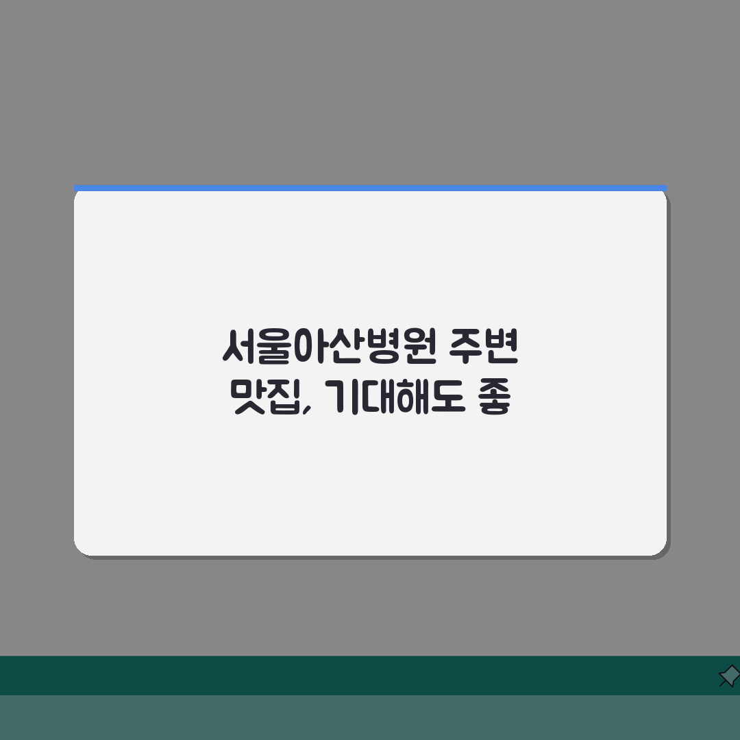 서울아산병원 주변 맛집 추천 | 점심, 저녁, 카페, 찐으로 알려드려요!