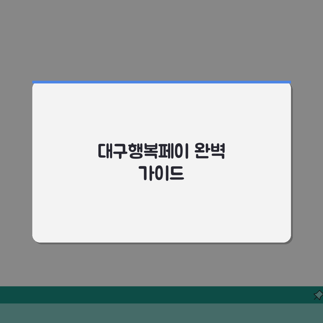 대구행복페이 카드발급 충전방법 할인혜택 총정리 꿀팁 공유할게요!