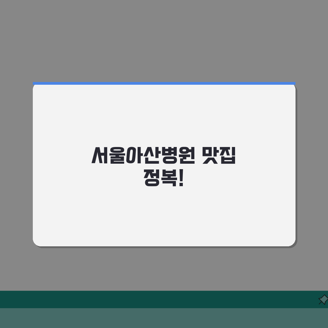 서울아산병원 주변 맛집 추천 | 점심, 저녁, 카페, 찐으로 알려드려요!