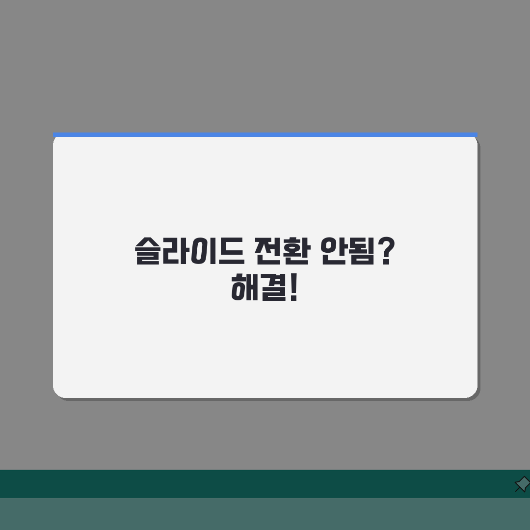 파워포인트 슬라이드쇼 화면전환 효과 안될때 해결 꿀팁 공유해요!