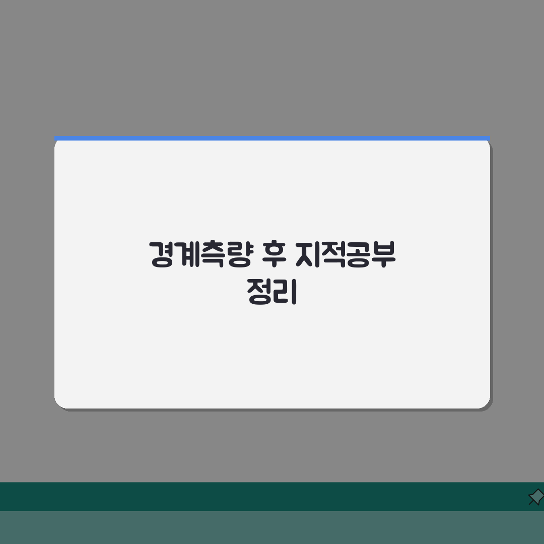 토지경계 측량 공부정리 | 경계측량 후 지적공부 정리 방법 꿀팁 공유해요