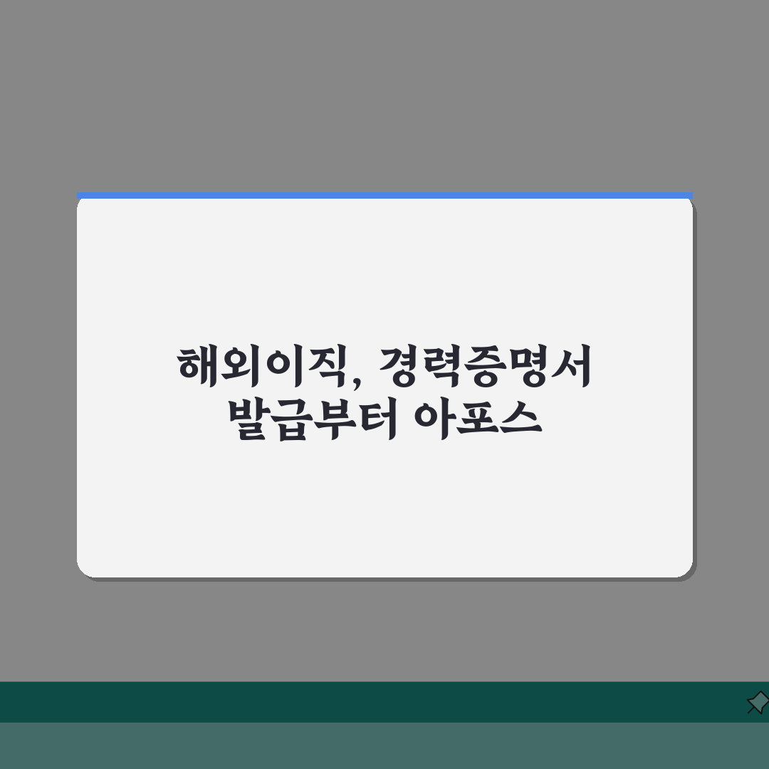 해외이직 준비중 경력증명서 영문발급 아포스티유 처리까지 한방에 꿀팁 공유해요!