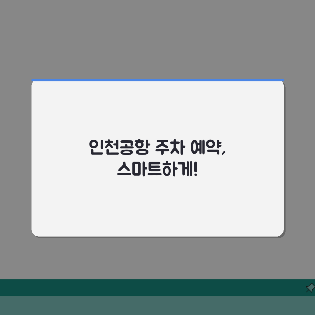 인천공항 주차장 예약 시스템 이용법 | 할인 혜택 | 주차장별 특징 비교, 꿀팁 공유할게요