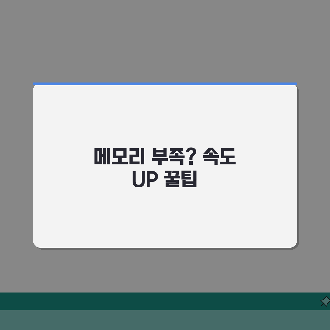 메모리가 부족합니다 나올 때 컴퓨터 속도 개선하는 법, 직접 해봤어요!
