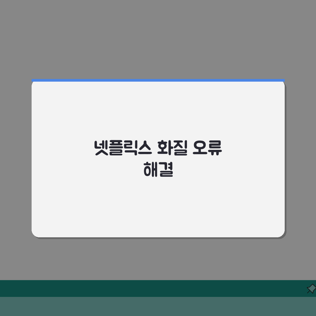 넷플릭스 재생 오류날때 화질 개선하는 설정 꿀팁 공유!