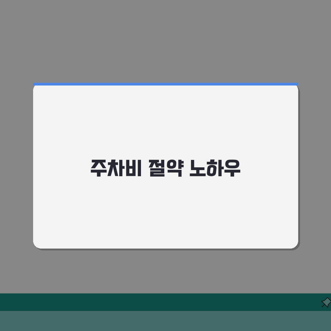 공항주차 수수료 아끼기 | 장기주차, 할인혜택, 예약 솔직후기, 꿀팁 대방출