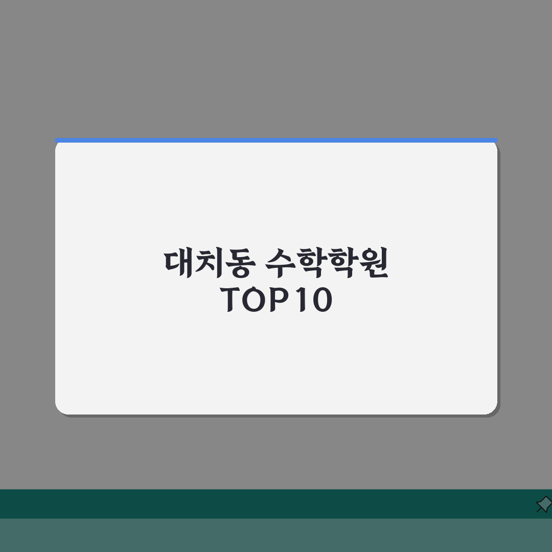 대치동 수학학원 순위 및 추천 TOP10 | 수능 만점자 강사 출신대학 라인업 공개 직접