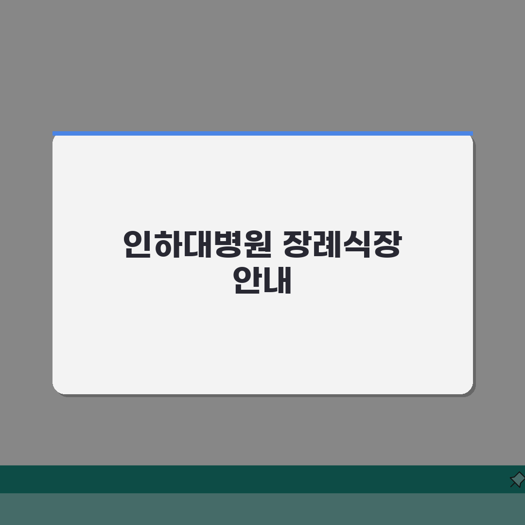 인하대병원 장례식장 안내 | 시설, 절차, 비용 꿀팁 공유해요