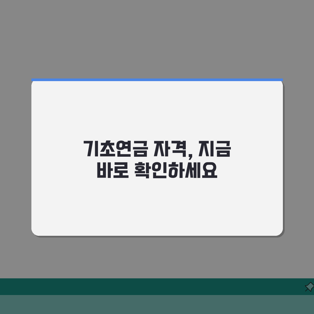 기초연금자격 빠르게 확인하는 방법 | 자가진단 체크리스트 꿀팁 공유해요!