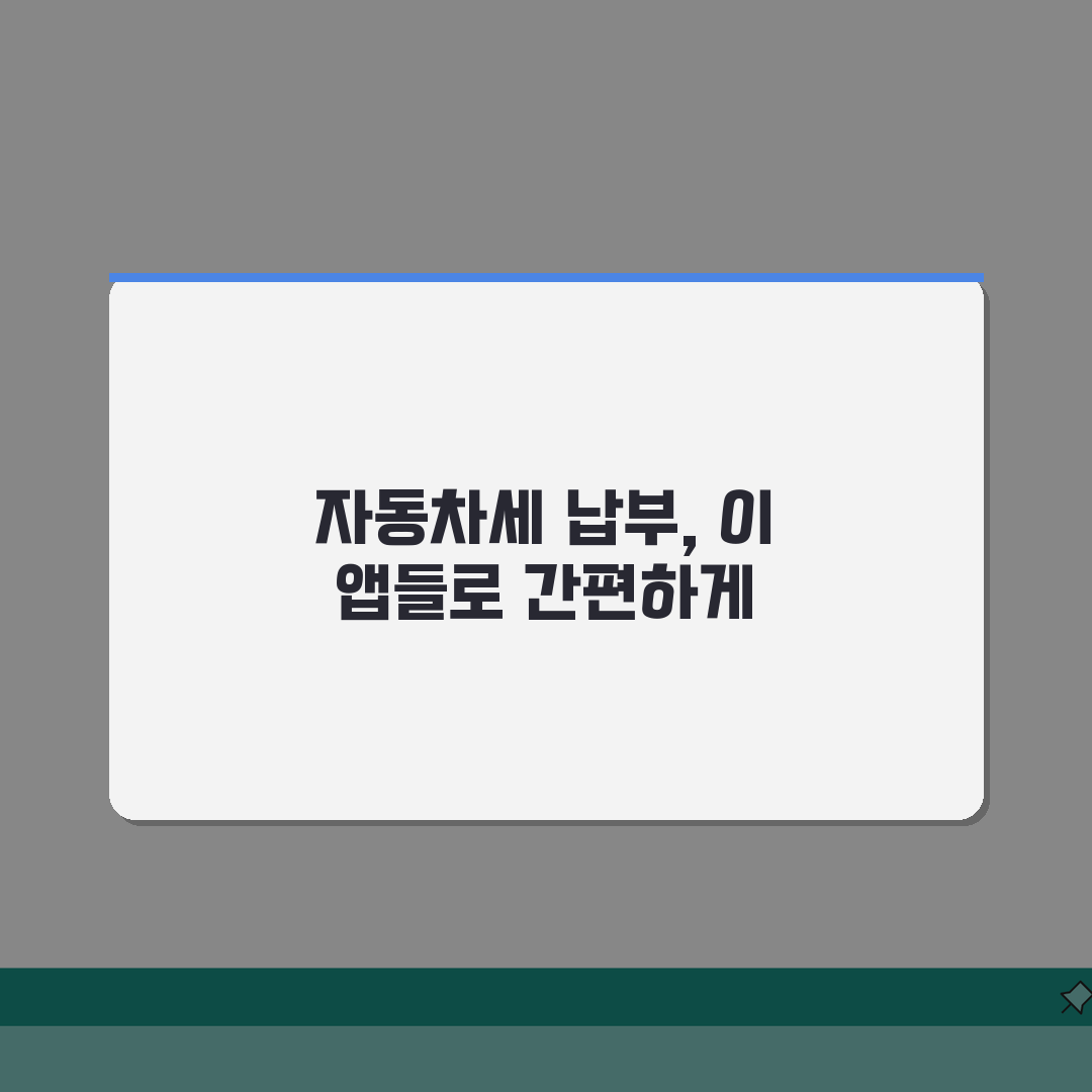 자동차세 납부 어플 TOP 5 | 편의성 및 혜택 비교분석 체험기, 직접 써보니 최고!