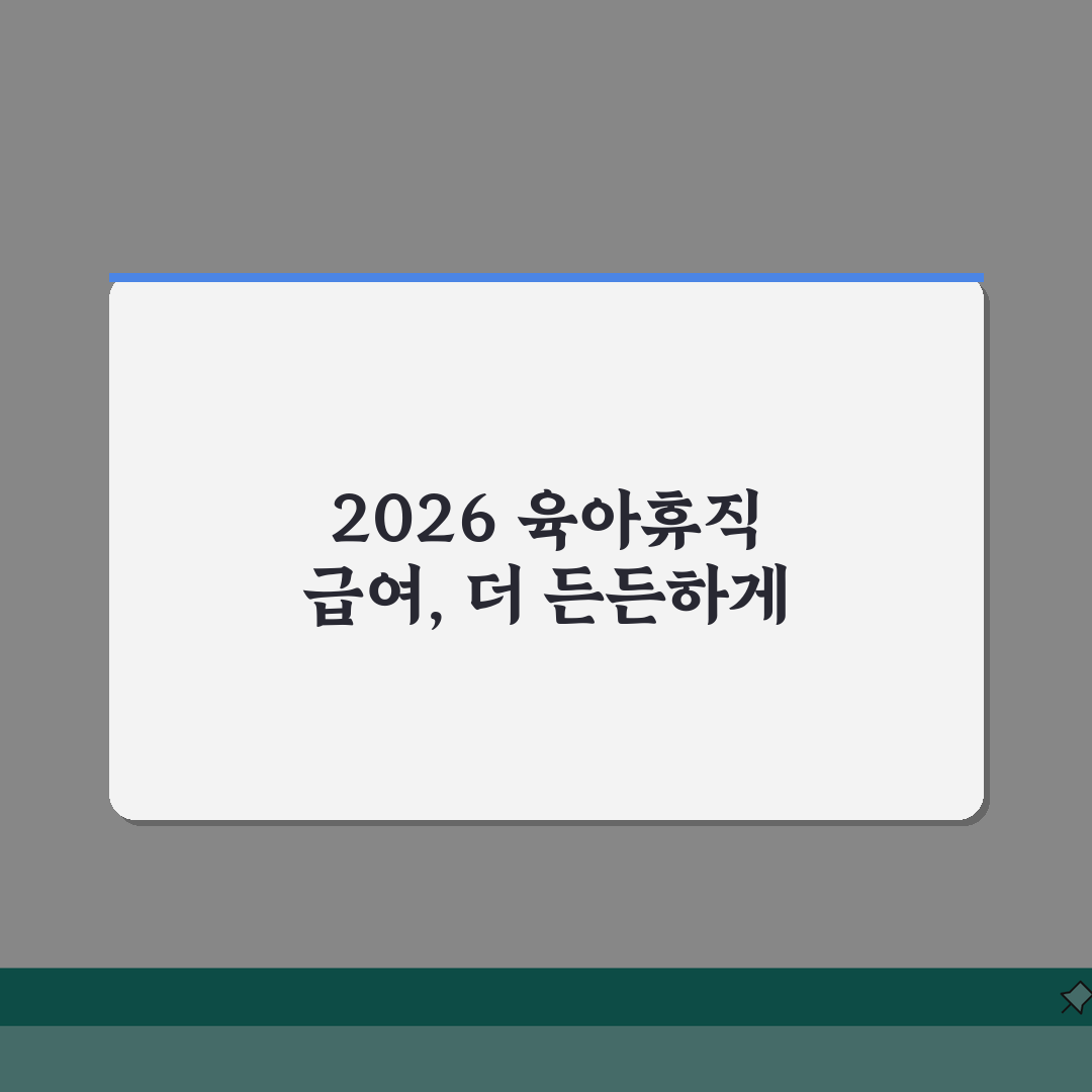 육아휴직급여 2026 | 확대된 지원 대상 및 혜택 범위 가이드 | 신청 자격 완화 내용
