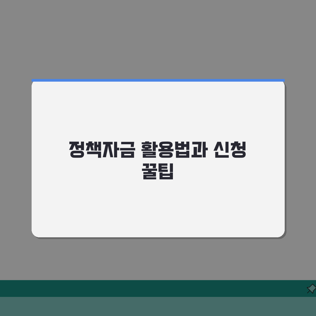 소상공인 정책자금 사이트 활용법 | 지원금 신청 절차 | 서류 준비 체크리스트 직접 해봤어