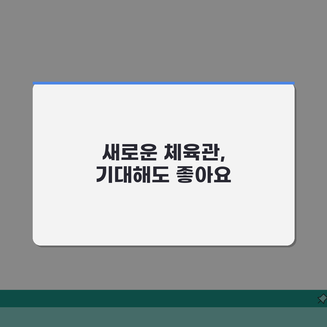 김해시민체육공원 2026 시설안내 | 실내체육관 확장공사 완료 꿀팁 공유해요!