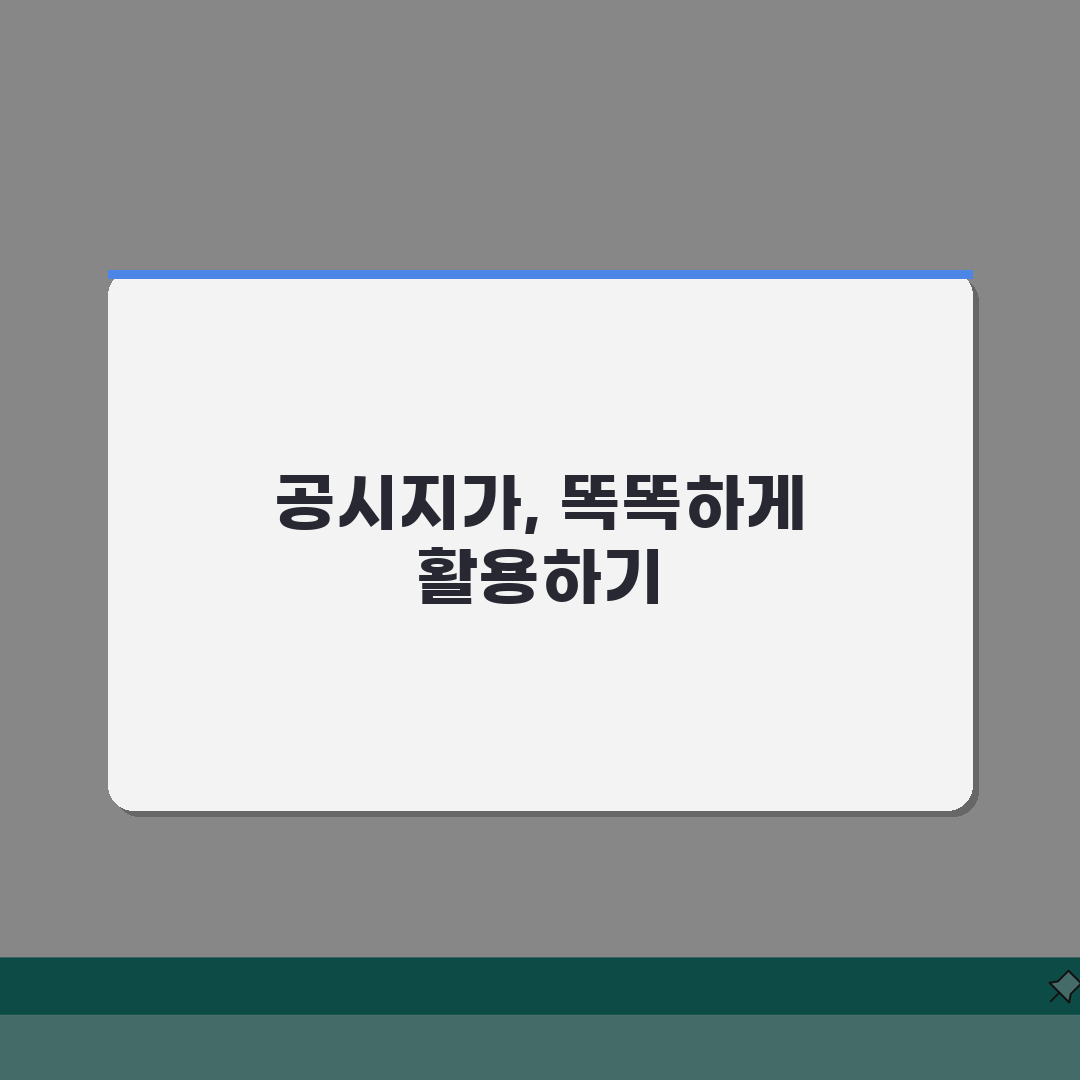 공시지가 조회 사이트 활용 가이드 | 부동산 가치 평가 | 세금 계산 시뮬레이션 꿀팁 공유