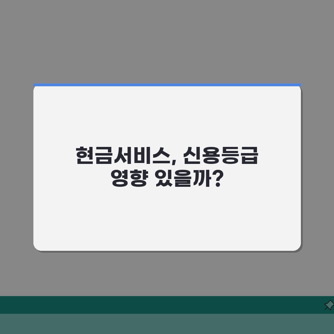 카드 현금서비스 받으면 신용등급 떨어지나요 | 솔직후기, 직접 해보니 이렇습니다