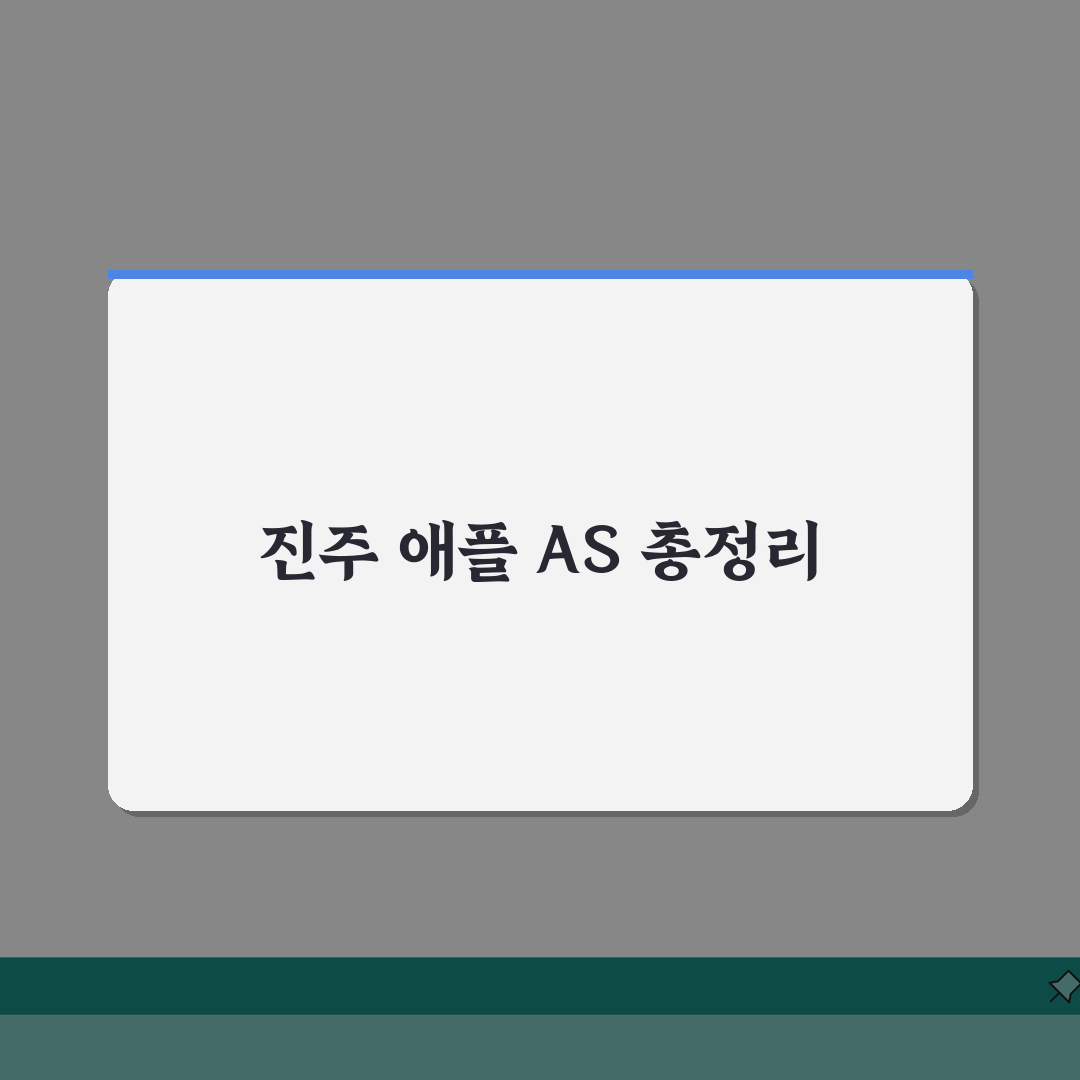 진주 애플 서비스센터 예약, 공식 AS센터 위치, 수리 비용, 아이폰배터리교체, 액정수리,