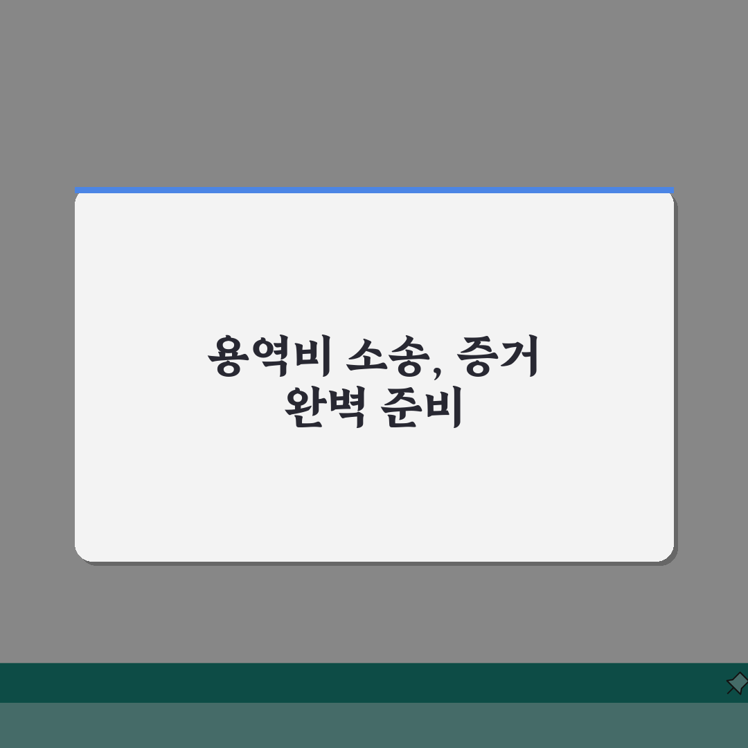 용역비 청구소송 증거 자료 | 계약서부터 업무 기록까지 준비물 공유해요!