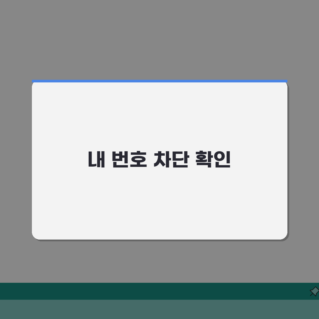 전화번호 차단 확인 방법 | 내 번호가 차단됐는지 확인하기 꿀팁 공유해요