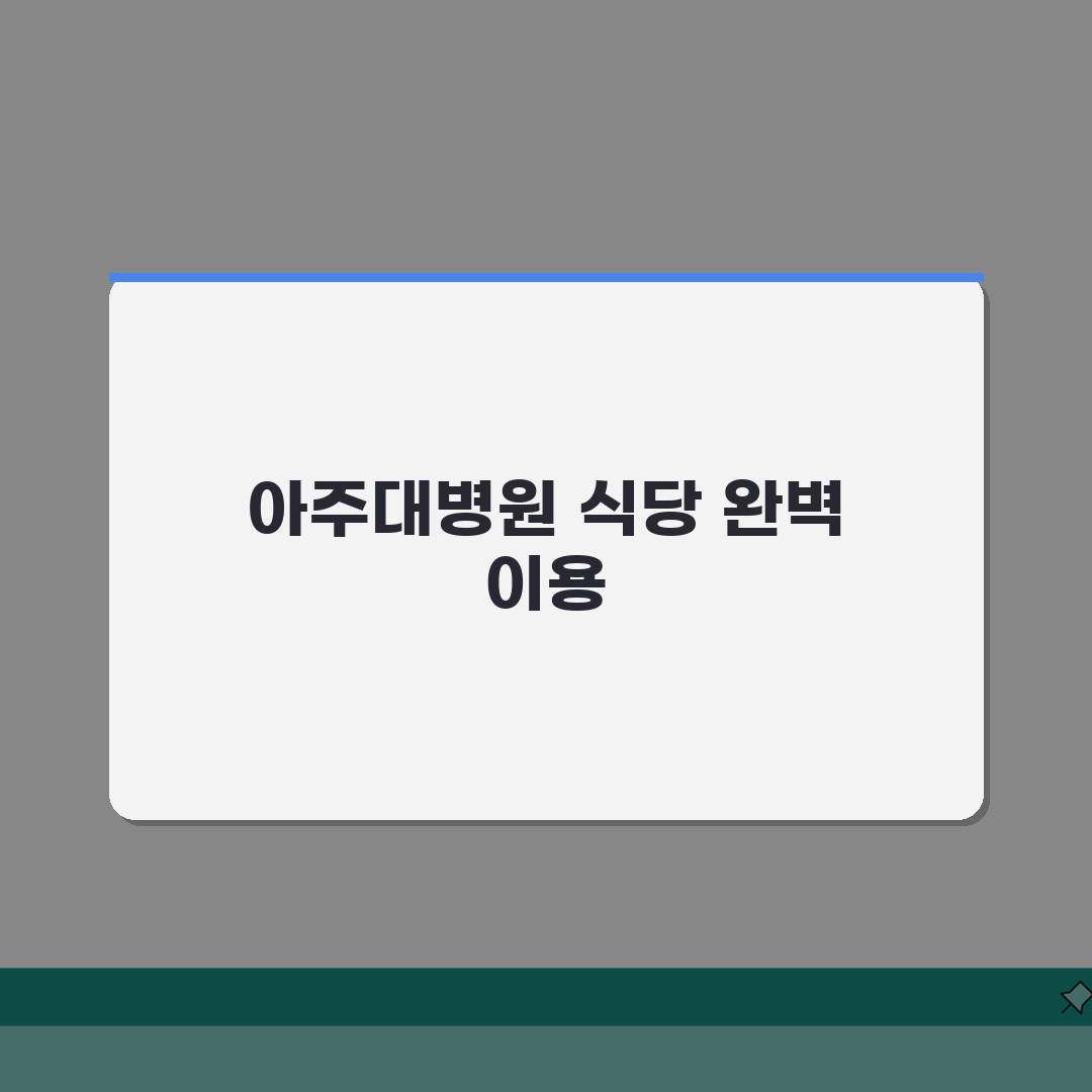 아주대병원 식당 이용 안내 | 층별 메뉴와 영업시간 정보 공유해요!