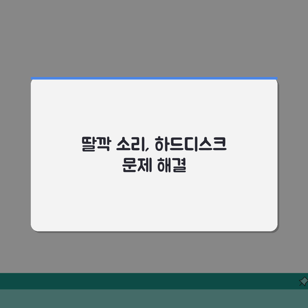 하드디스크 소리 딸깍, 하드 이상한 소리 클릭음 꿀팁 공유할게요!