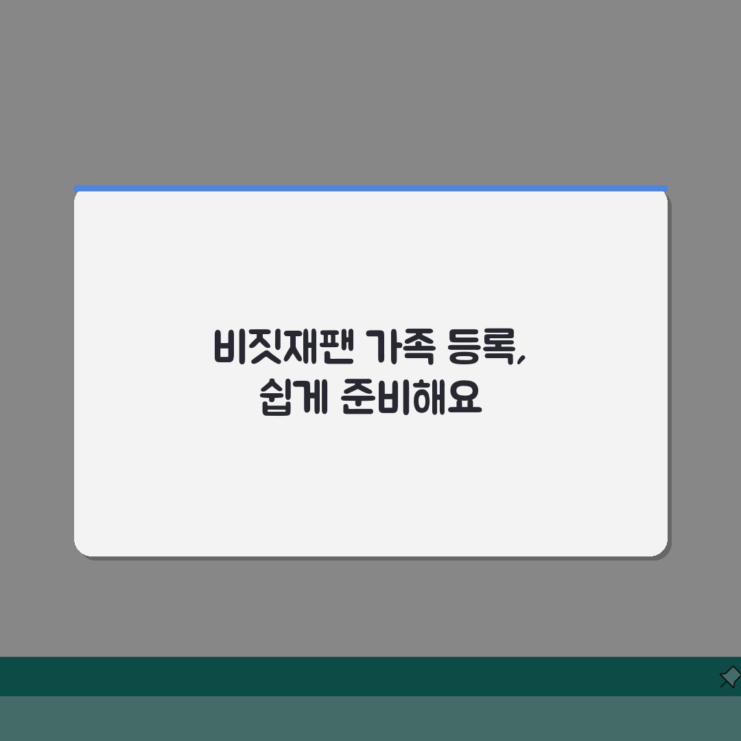 비짓재팬 동반가족 등록하기 | 가족여행 준비 완벽가이드, 친구에게 공유해요!