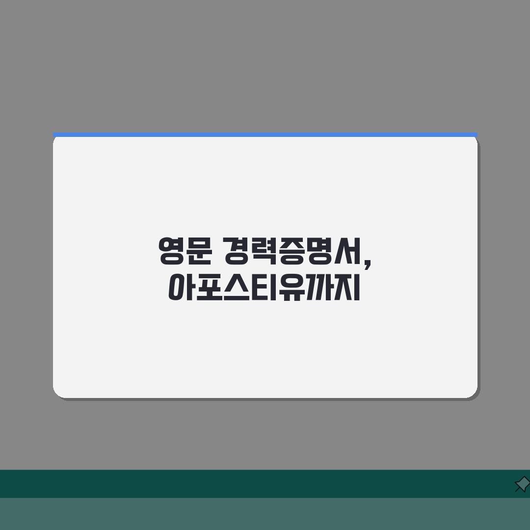 해외이직 준비중 경력증명서 영문발급 아포스티유 처리까지 한방에 꿀팁 공유해요!