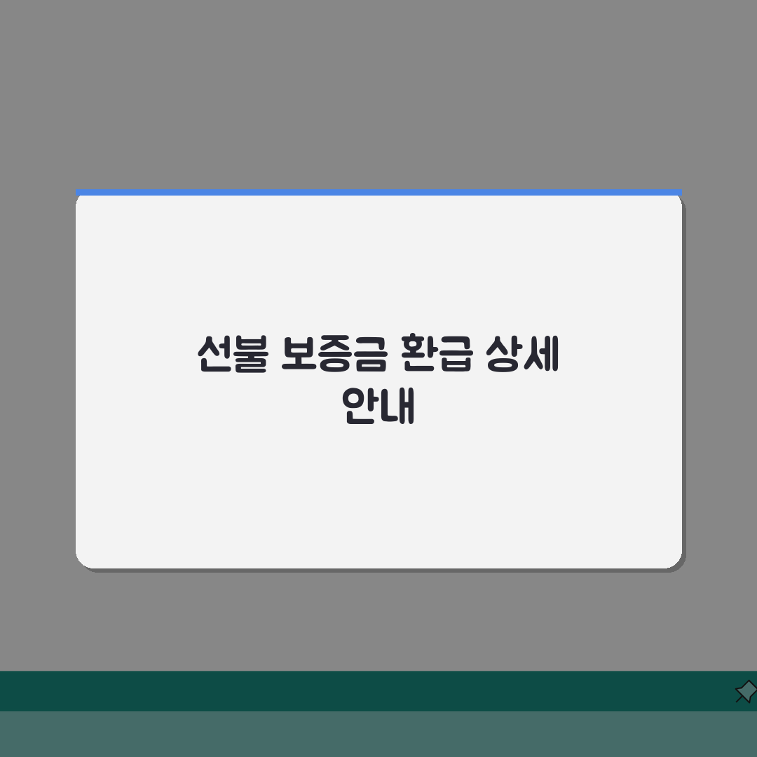 선불보증금 환급 | 계약해지시 환급기준 꿀팁 공유할게요!