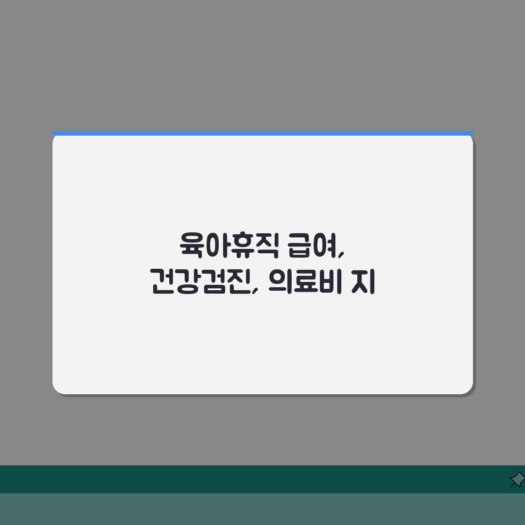 육아휴직급여 건강검진 & 자녀 의료비 지원, 지역별 추가 혜택까지 꿀팁 공유해요!