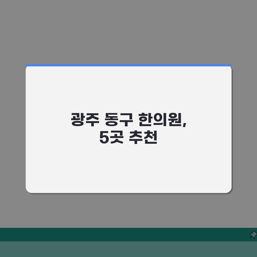 광주 동구 한의원 추천 베스트 5 | 침, 한약, 추나, 보험진료, 야간진료 꿀팁 공유해요