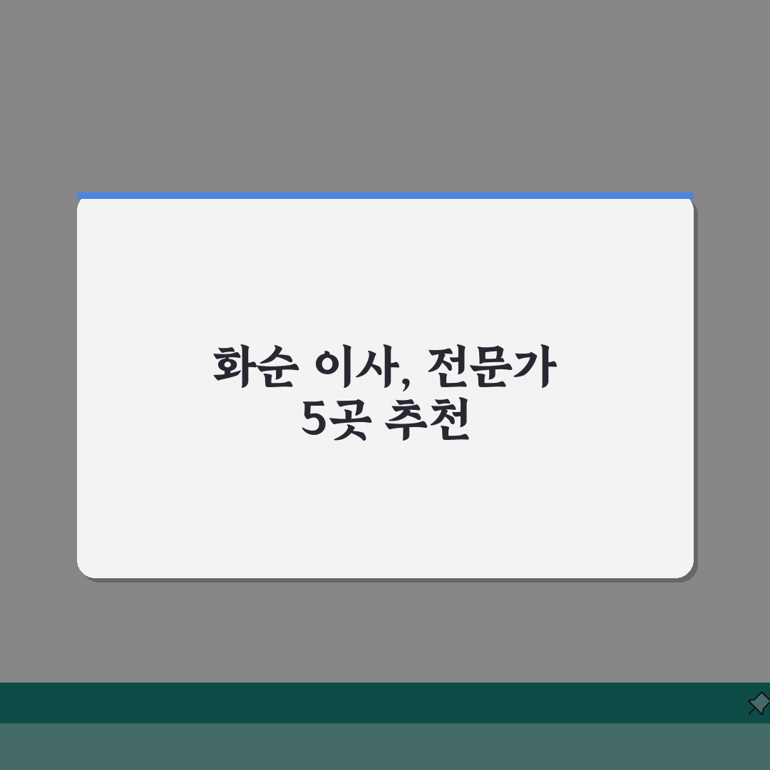 전남 화순군 이사업체 추천 베스트 5 | 용달이사, 원룸이사 견적비교, 가격, 비용, 포장