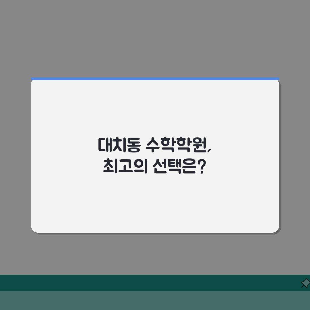 대치동 수학학원 순위 및 추천 TOP10 | 수능 만점자 강사 출신대학 라인업 공개 직접