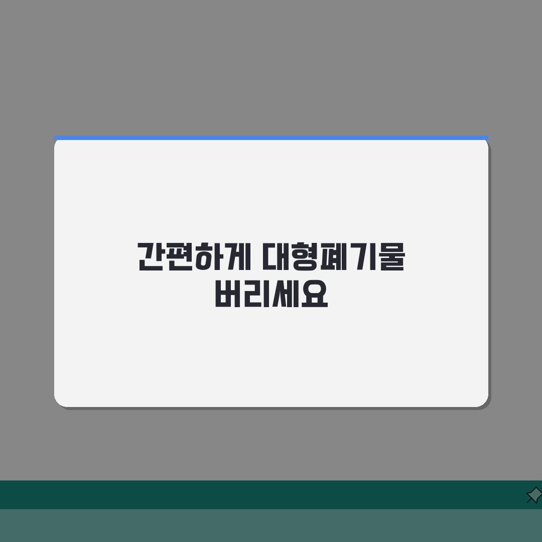 대형폐기물 배출방법 | 품목별 분리배출 가이드 솔직후기, 직접 해보니 이랬어요