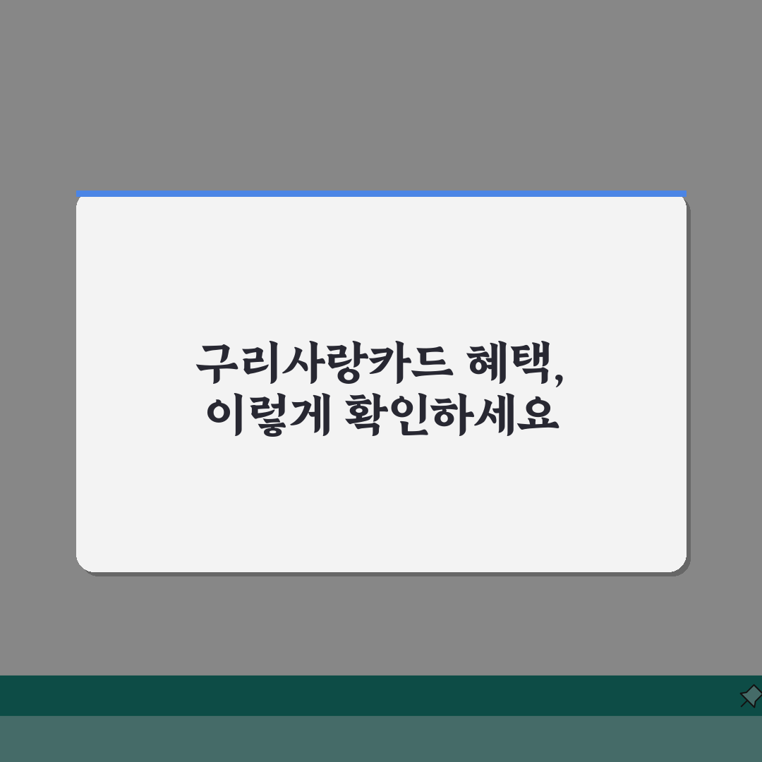 구리사랑카드 월한도 할인혜택 가맹점조회 확인 꿀팁 공유해요!