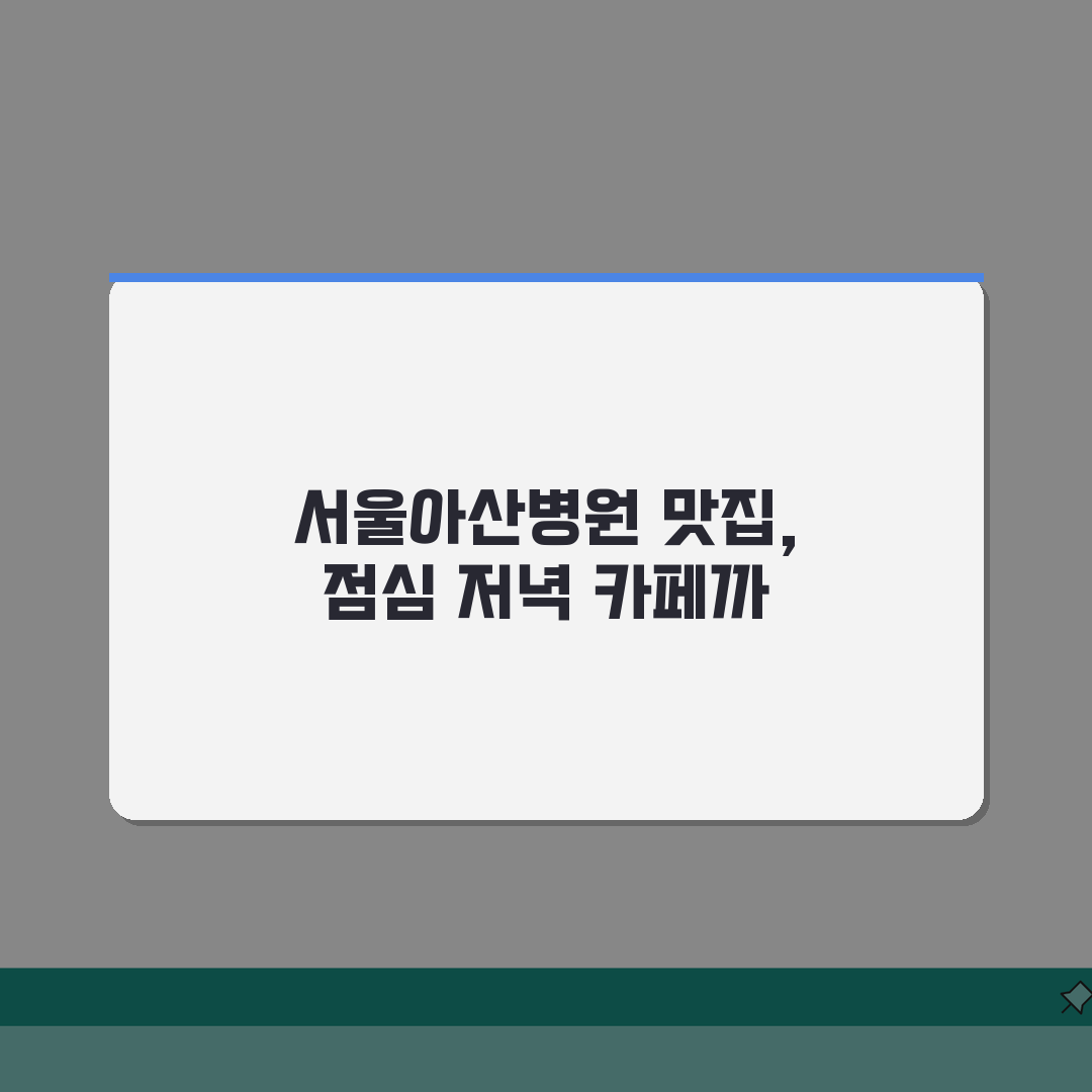 서울아산병원 주변 맛집 추천 | 점심, 저녁, 카페, 찐으로 알려드려요!