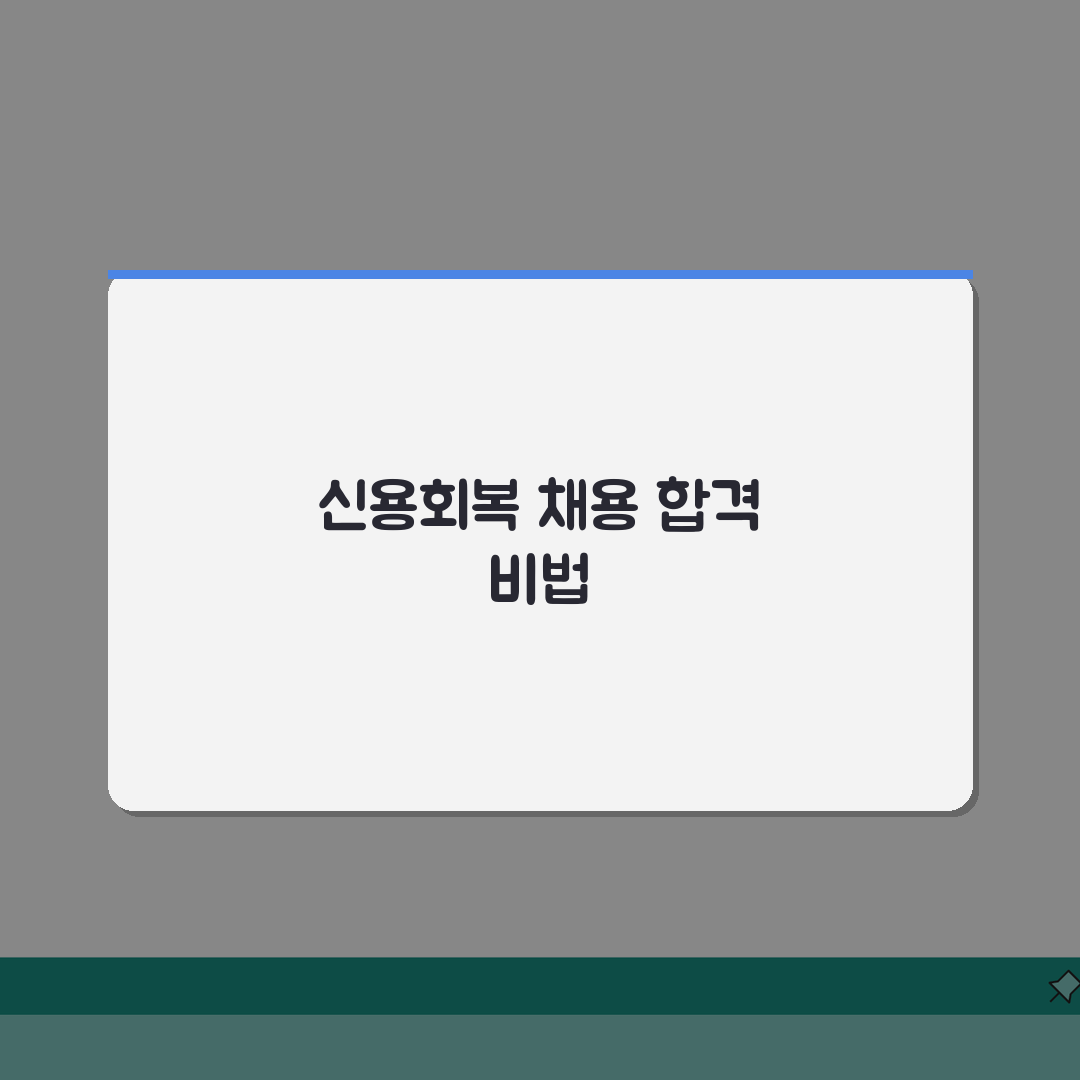 신용회복위원회 채용 정보 총정리 | 취업 준비와 면접 팁 공유할게요!